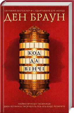 Код да Вінчі (підліткова версія) - фото книги