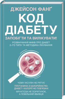 Код діабету. Запобігти та вилікувати - фото книги
