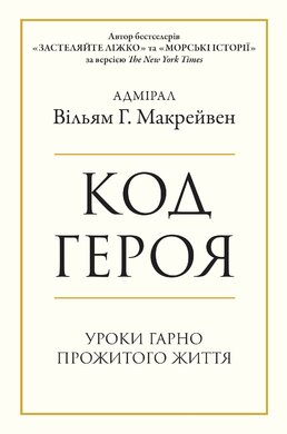 Код героя. Уроки гарно прожитого життя - фото книги