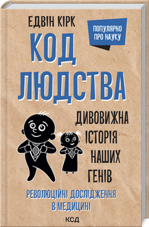 Код людства. Дивовижна історія наших генів - фото книги