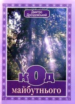 Код майбутнього - фото книги