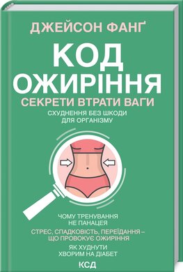 Код ожиріння. Секрети втрати ваги - фото книги