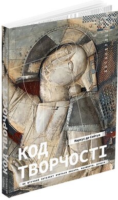Код творчості. Як штучний інтелект вчиться писати, малювати, думати - фото книги
