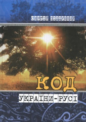Код України-Русі - фото обкладинки книги