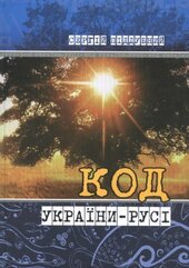 Код України-Русі - фото обкладинки книги