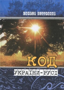 Код України-Русі - фото книги