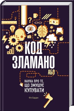 Код зламано, або Наука про те, що змушує купувати - фото книги
