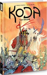 Кода. Том 1 - фото обкладинки книги