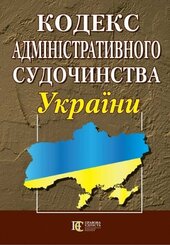 Кодекс адміністративного судочинства України - фото обкладинки книги