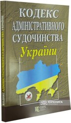 Кодекс адміністративного судочинства України - фото обкладинки книги