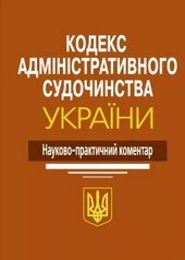 Кодекс адміністративного судочинства України: Науково-практичний коментар. 2-ге видання - фото обкладинки книги