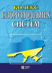 Кодекс газорозподільних систем. - фото обкладинки книги