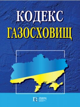 Кодекс газосховищ. - фото книги