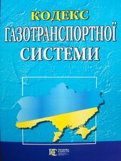 Кодекс газотранспортної системи. - фото обкладинки книги