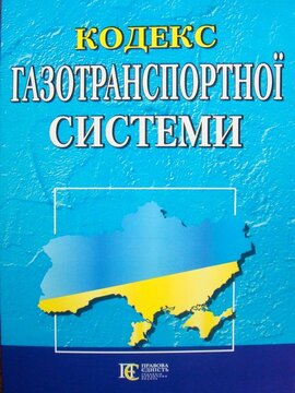 Кодекс газотранспортної системи. - фото книги