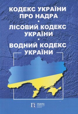 Кодекс України про надра. Лісовий кодекс України. Водний кодекс України - фото книги