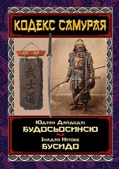 КОДЕКС САМУРАЯ Будосьосинсю.Бусидо - фото обкладинки книги