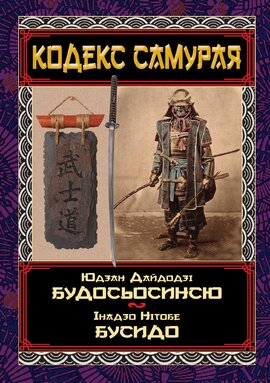 КОДЕКС САМУРАЯ Будосьосинсю.Бусидо - фото книги