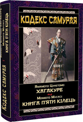 Кодекс самурая: Хагакуре. Книга п'яти кілець - фото книги