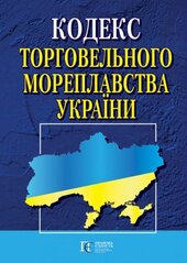 Кодекс торговельного мореплавства України - фото обкладинки книги