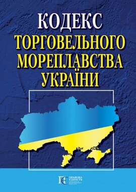 Кодекс торговельного мореплавства України - фото книги