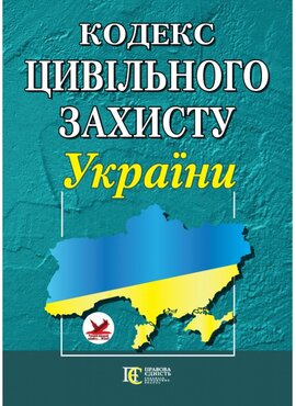 Кодекс цивільного захисту України - фото книги