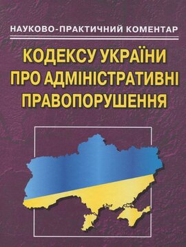 Кодекс України про адмін.правопорушеня: науково-практичний коментар. - 5-те видання - фото книги