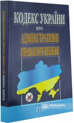 Кодекс України про адміністративні правопорушення - фото обкладинки книги