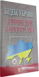 Кодекс України з процедур банкрутства - фото обкладинки книги