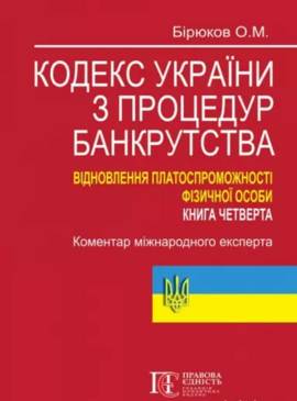 Кодекс України з процедур банкрутства. Відновлення платоспроможності фізичної особи. Книга четверта - фото книги