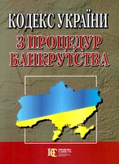 Кодекс України з процедур банкрутства - фото обкладинки книги
