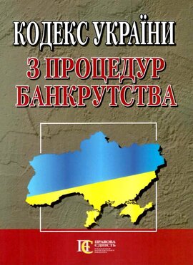 Кодекс України з процедур банкрутства - фото книги