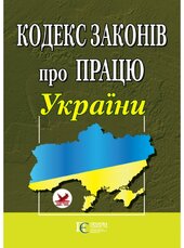 Кодекс законів про працю України - фото обкладинки книги