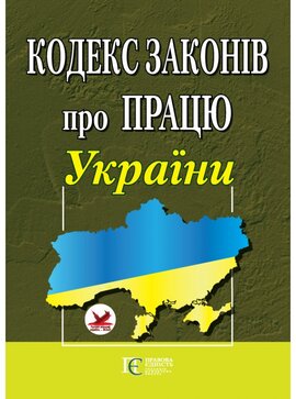 Кодекс законів про працю України - фото книги