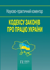 Кодекс законів про працю України: Науково-практичний коментар - фото обкладинки книги