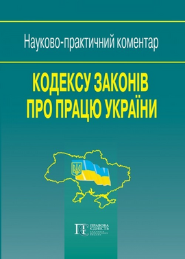Кодекс законів про працю України: Науково-практичний коментар - фото книги