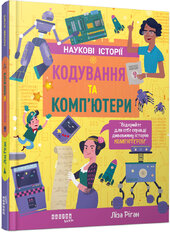Кодування та комп’ютери - фото обкладинки книги