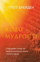 Коди мудрості. Стародавні слова, які перепрограмують мозок і зцілять серце - фото обкладинки книги