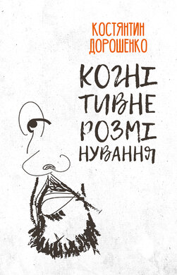 Когнітивне розмінування - фото книги
