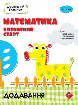 Когнітивний розвиток. Математика: впевнений старт. Додавання - фото книги