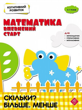 Когнітивний розвиток. Математика: впевнений старт. Скільки? Більше. Менше - фото книги
