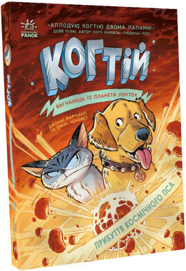 Когтій. Вигнанець із планети Лоуток. Прибуття космічного пса. Книга 3 - фото книги