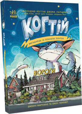Когтій. Вигнанець із планети Лоуток. Вороги. Книга 2 - фото книги