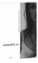 #КОХАЙТЕся. Збірка еротичної лірики - фото обкладинки книги