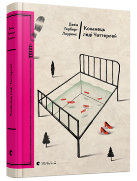 Коханець леді Чаттерлей - фото книги