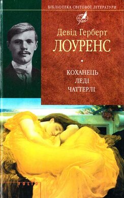 Коханець ледi Чаттерлi - фото книги