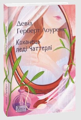 Коханець леді Чаттерлі - фото книги