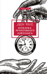 Коханка французького лейтенанта - фото обкладинки книги