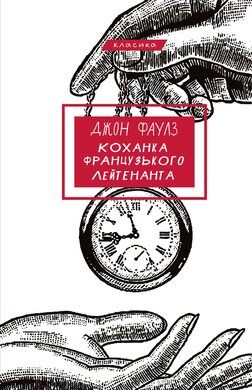 Коханка французького лейтенанта - фото книги
