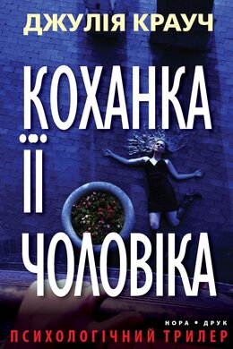 Коханка її чоловіка - фото книги